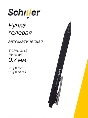 Ручка гелевая автоматическая черная "Black matte" 0,7мм,  Sсhiller 3049577