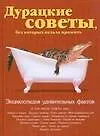 Дурацкие советы без которых нельзя прожить