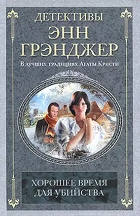 Хорошее время для убийства — 2212545 — 1