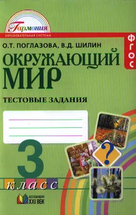 Окружающий мир. Тестовые задания для учащихся 3 класса общеобразовательных организаций. ФГОС. 8-е издание — 2328666 — 1