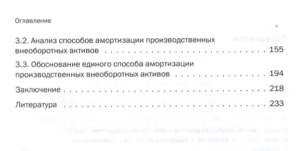 Книга Теория и практика бухгалтерского учета производственных внеоборотных активов (основных средств и нематериальных активов) () — 3