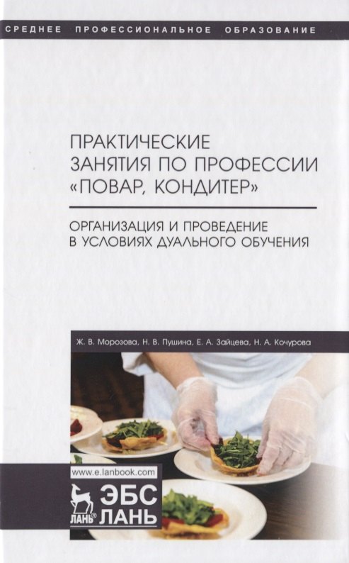 

Практические занятия по профессии «Повар, кондитер». Организация и проведение в условиях дуального обучения. Учебно-методическое пособие