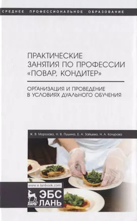 Практические занятия по профессии «Повар, кондитер». Организация и проведение в условиях дуального обучения. Учебно-методическое пособие — 2772185 — 1