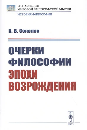 Очерки философии эпохи Возрождения — 2829474 — 1