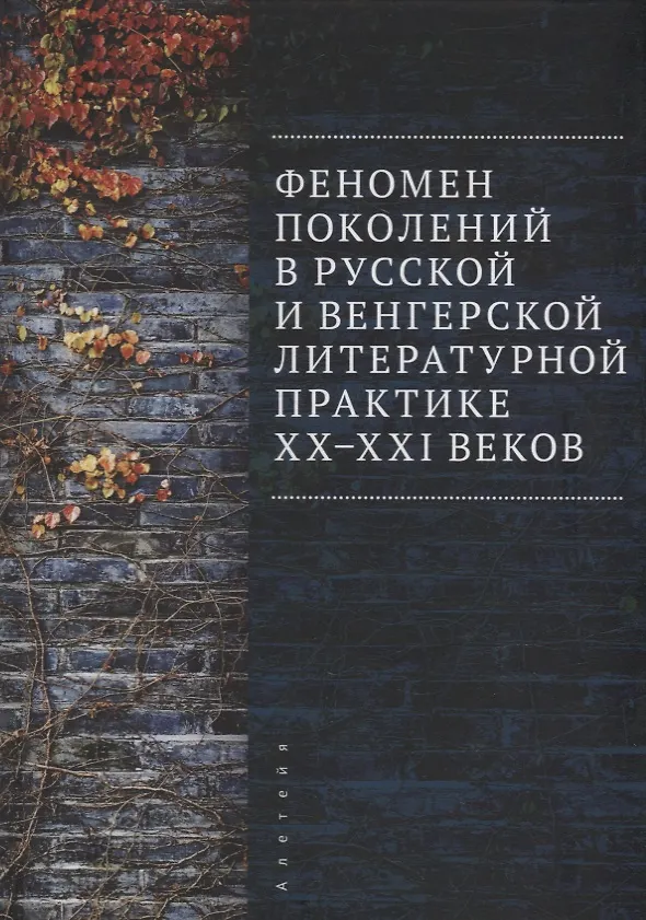 Книга Феномен поколений в русской и венгерской литературной практике XX–XXI веков: монография () — 1