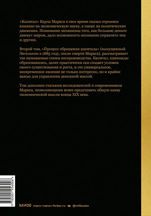 Книга Капитал. Критика политической экономии.Том 2. Книга II: процесс обращения капитала (Карл Маркс) — 2