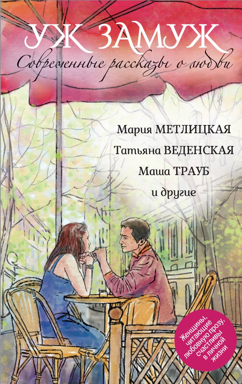 

Современные рассказы о любви. Уж замуж: сборник