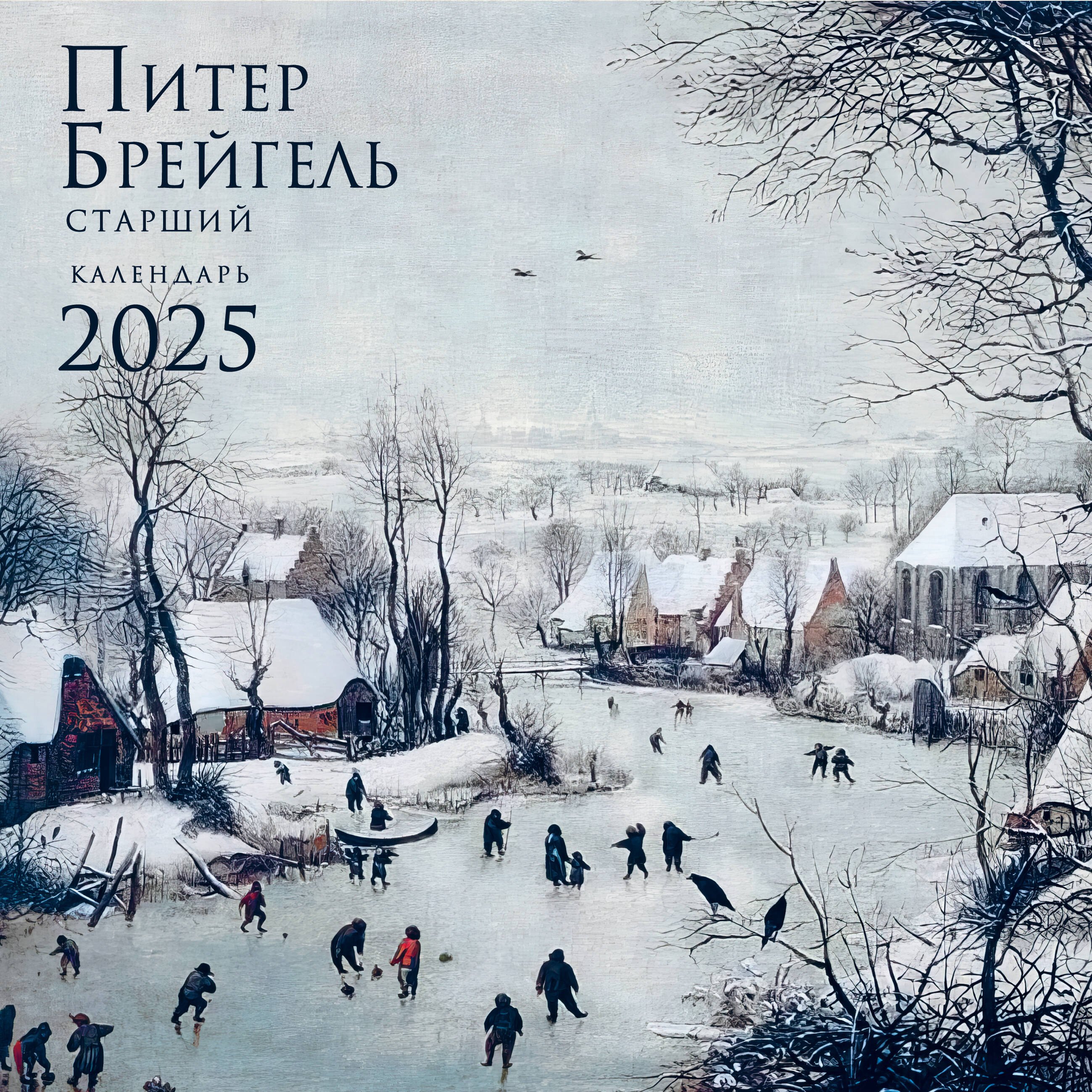

Календарь 2025г 300*300 "Питер Брейгель" настенный, на скрепке