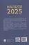 Налоги 2025 — 3087528 — 2