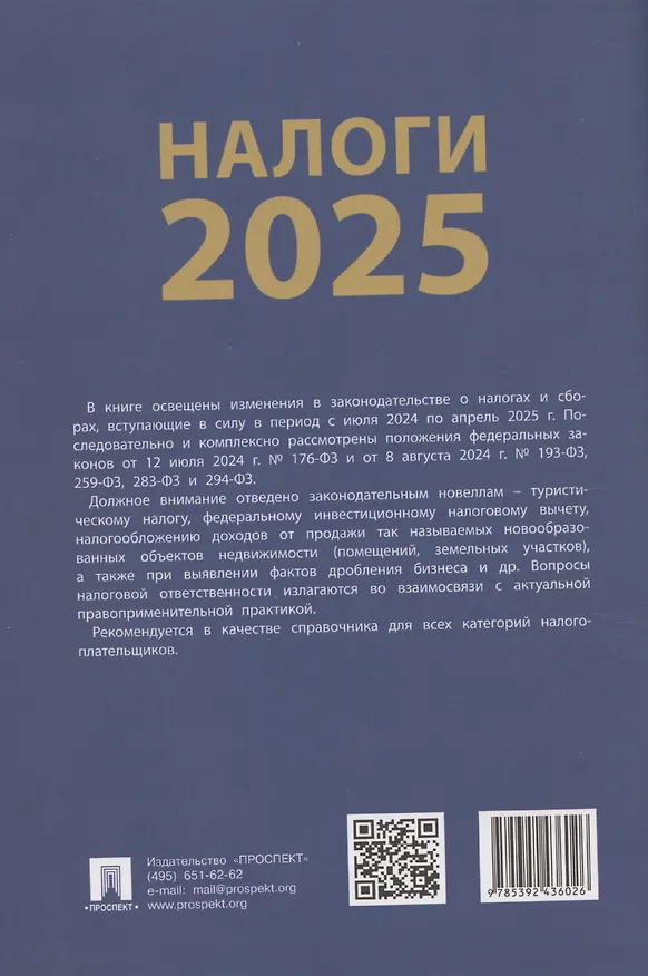 Книга Налоги 2025 (Михаил Рогожин) — 2