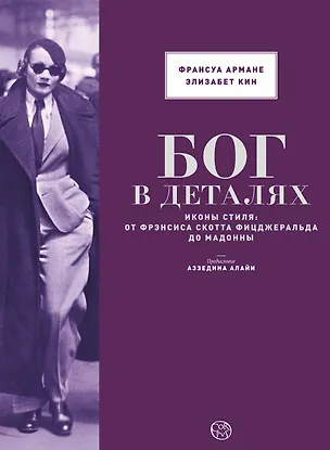 Книга БОГ В ДЕТАЛЯХ.Иконы стиля: от Фрэнсиса Скотта Фицджеральда до Мадонны (Элизабет Куин, Франсуа Армане)