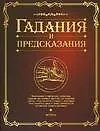 Книга Гадания и предсказания (О. Сухарева)