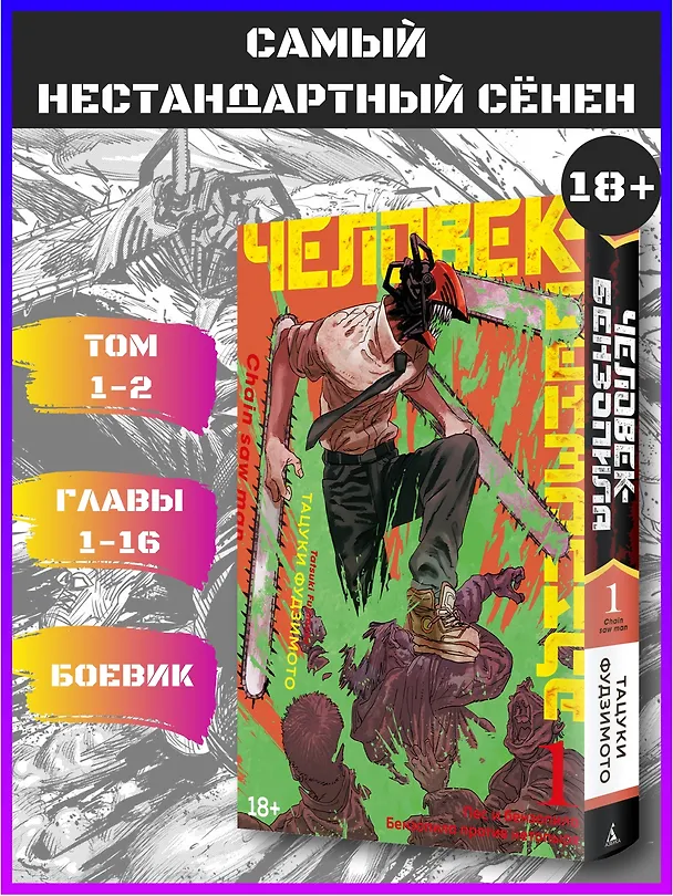 Человек-бензопила. Том 1 - Пёс и бензопила. Бензопила против нетопыря. (Chainsaw Man). Манга 2869449 — 7