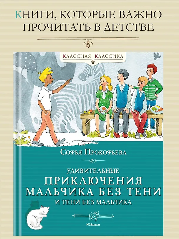 Книга Удивительные приключения мальчика без тени и тени без мальчика (Софья Прокофьева) — 4