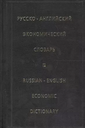 Русско-английский экономический словарь. 7 -е изд. — 1402254 — 1