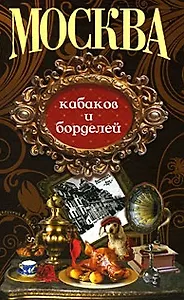 Москва кабаков и борделей (Столичный винтаж) (Анаграмма)