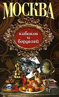 Книга Москва кабаков и борделей (Столичный винтаж) (Анаграмма) ()