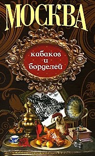 Книга Москва кабаков и борделей (Столичный винтаж) (Анаграмма) () — 1