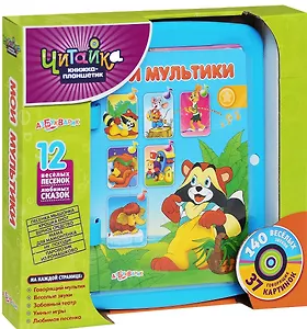 Мои мультики. Книжка-планшетик (в коробке)