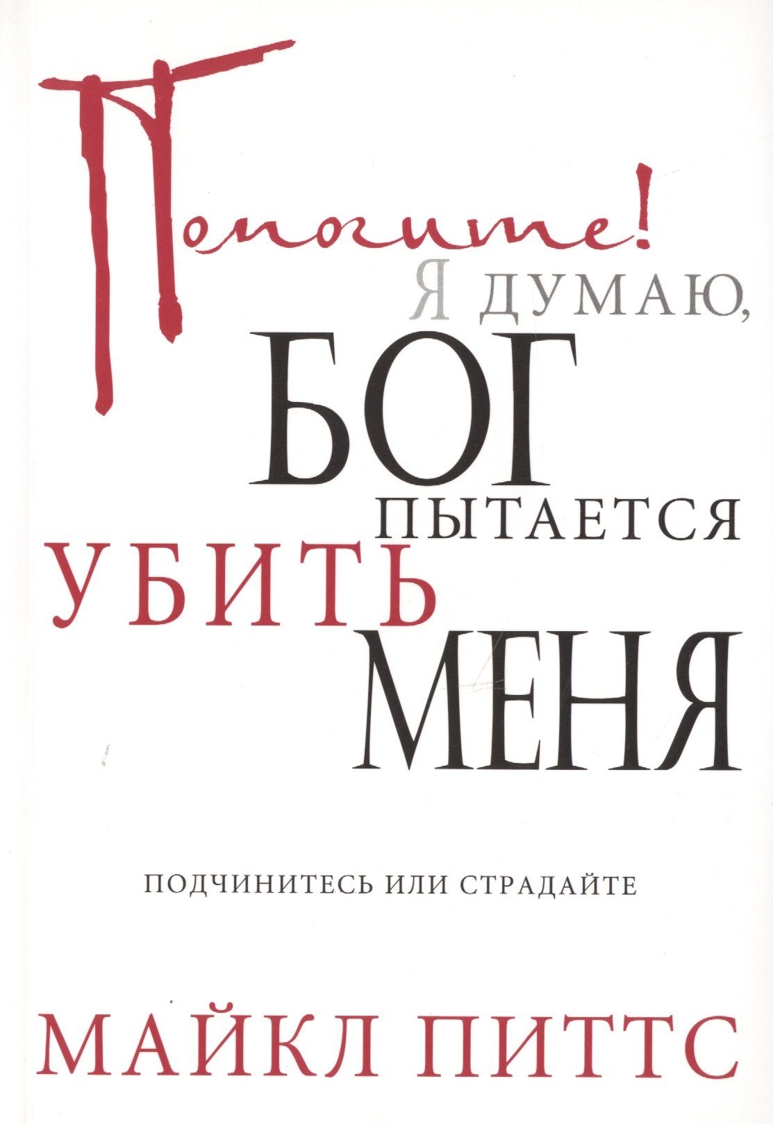 

Помогите! Я думаю, Бог пытается убить меня