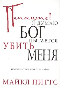 Помогите! Я думаю, Бог пытается убить меня