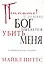Помогите! Я думаю, Бог пытается убить меня — 2716826 — 1