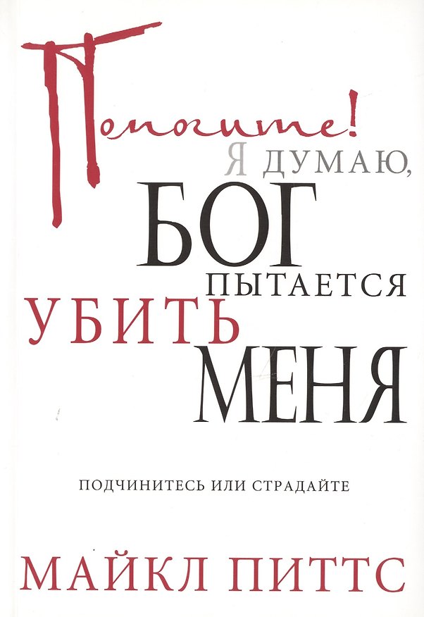 Книга Помогите! Я думаю, Бог пытается убить меня () — 1