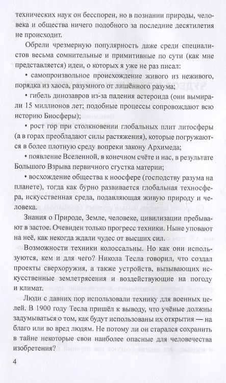 Книга Никола Тесла -  маг от науки? Тайна сейсмического и климатического оружия (Рудольф Баландин) — 4