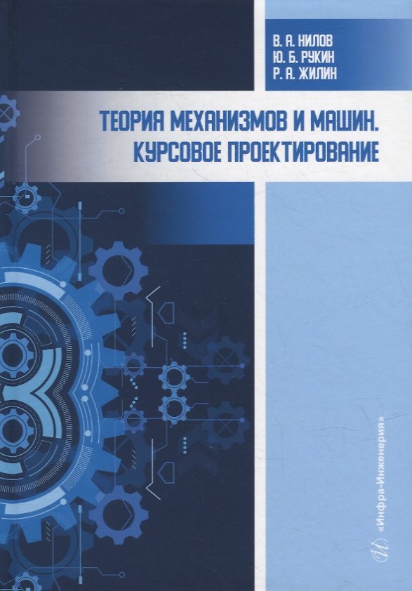 Книга Теория механизмов и машин. Курсовое проектирование: учебное пособие (Роман Жилин, Юрий Рукин, Владимир Нилов) — 1