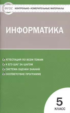 Информатика  5 кл. ФГОС — 7548824 — 1