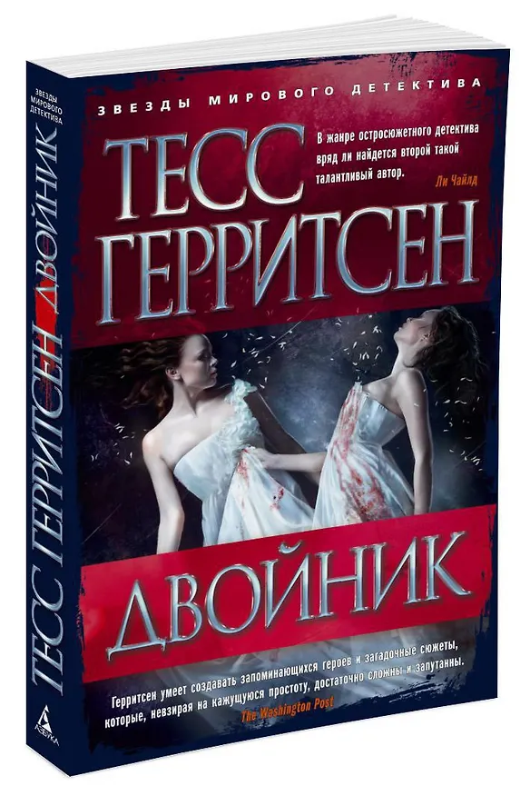 Книга Двойник (Тесс Герритсен) — 3