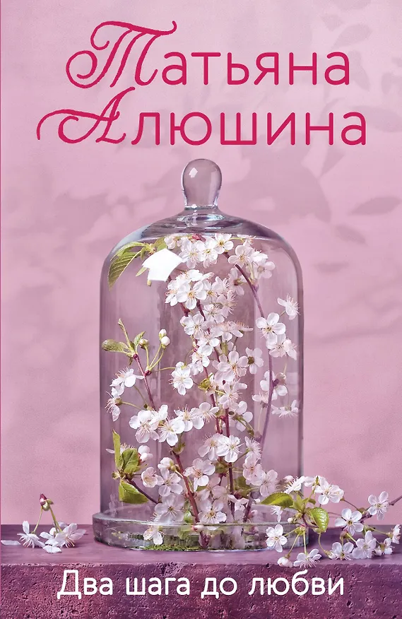 Книга Два шага до любви (Татьяна Алюшина) — 1