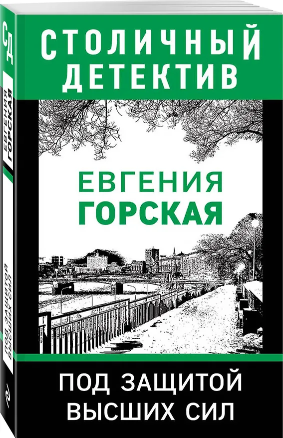 Книга Под защитой высших сил (Евгения Горская) — 4