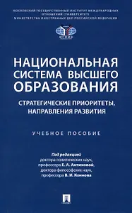 Национальная система высшего образования: стратегические приоритеты, направления развития. Уч. пос.-М.:Проспект,2025.