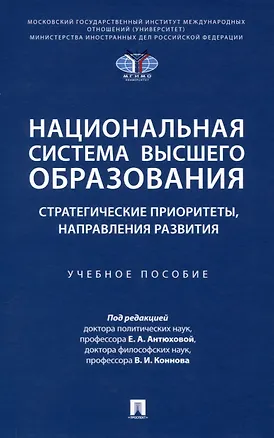 Книга Национальная система высшего образования: стратегические приоритеты, направления развития. Уч. пос.-М.:Проспект,2025. ()
