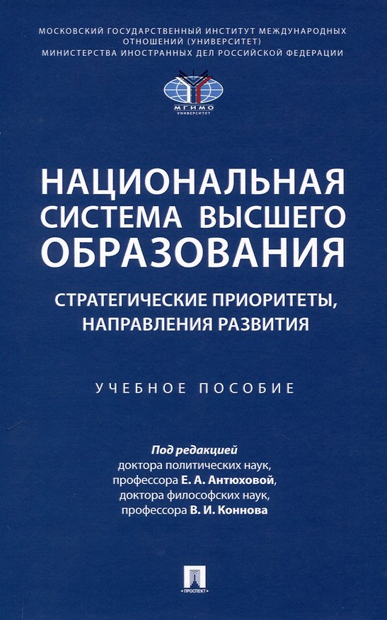 Книга Национальная система высшего образования: стратегические приоритеты, направления развития. Уч. пос.-М.:Проспект,2025. () — 1