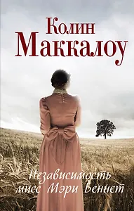 Независимость мисс Мэри Беннет: роман