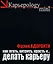 Как лгать хитрить красть и делать карьеру 60 правил корпоративного выживания (черн) (мягк)(Карьероlogy mini). Адоранти Ф. (Рипол) — 2096778 — 1