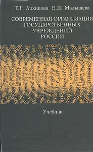 Современная организация государственных учреждений России: Учебник