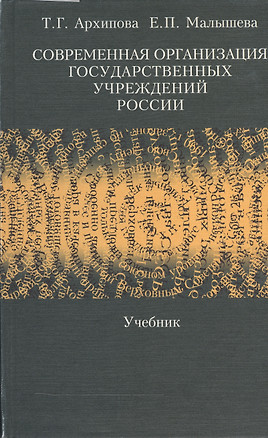 Современная организация государственных учреждений России: Учебник — 2154548 — 1