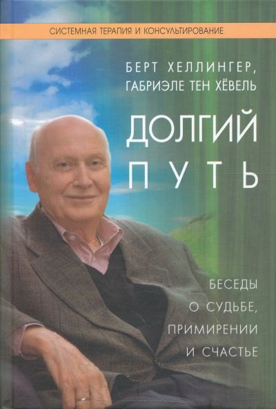 

Долгий путь Беседы о судьбе примирении и счастье (СТиК)