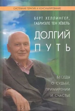 Долгий путь Беседы о судьбе примирении и счастье (СТиК) — 2201797 — 1