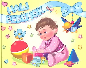 Альбом на память. Наш ребенок. Горизонтальный. Мальчик и мячик / Головченко И.В. (Омега)