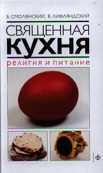Книга Священная кухня. Религия и питание () — 1