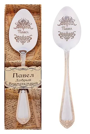 Ложка чайная в подарочной коробке Павел (3х15) (615200) 2374669