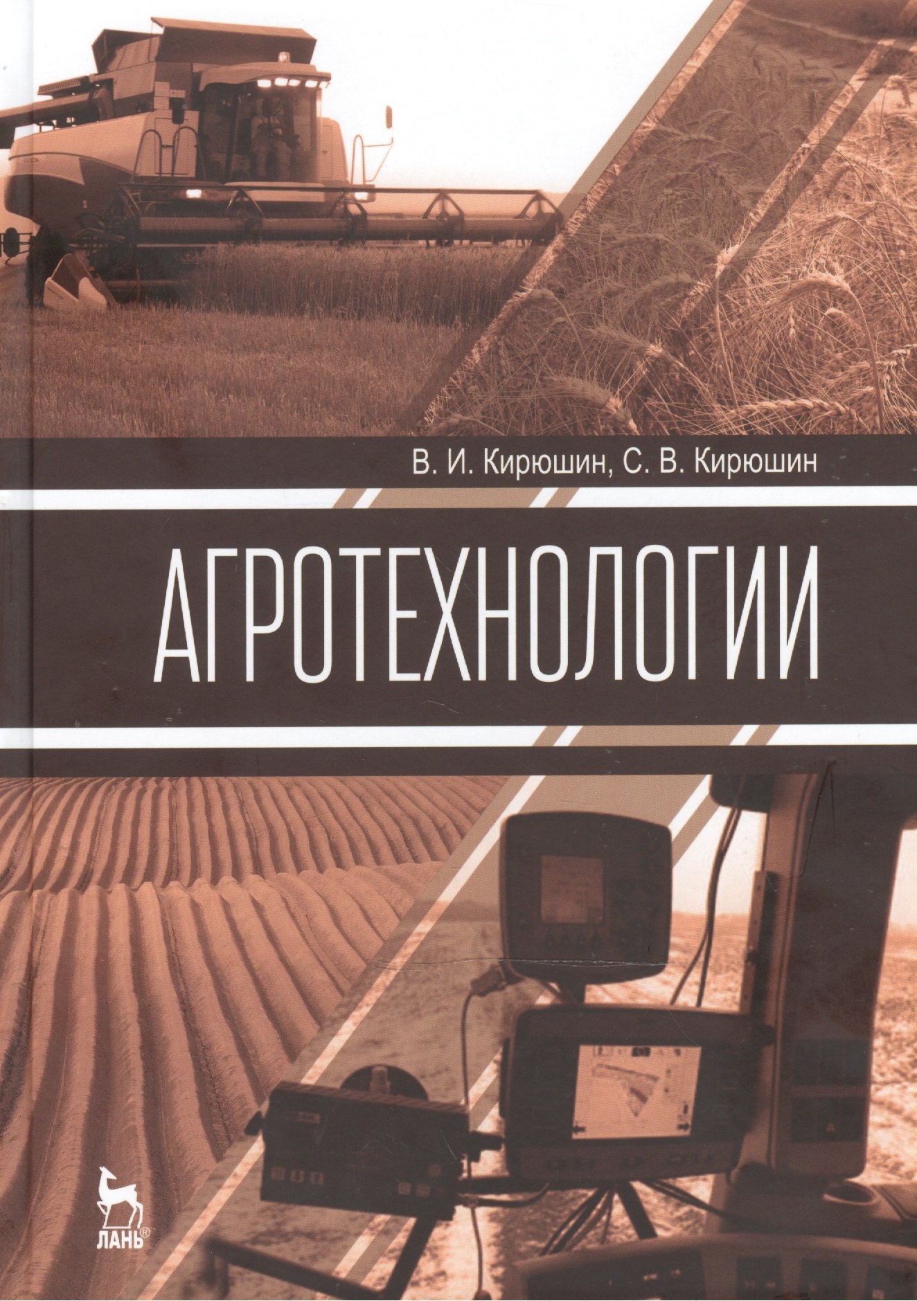 

Агротехнологии: Учебник