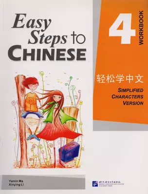 Easy Steps to Chinese: Workbook 4 — 2617500 — 1