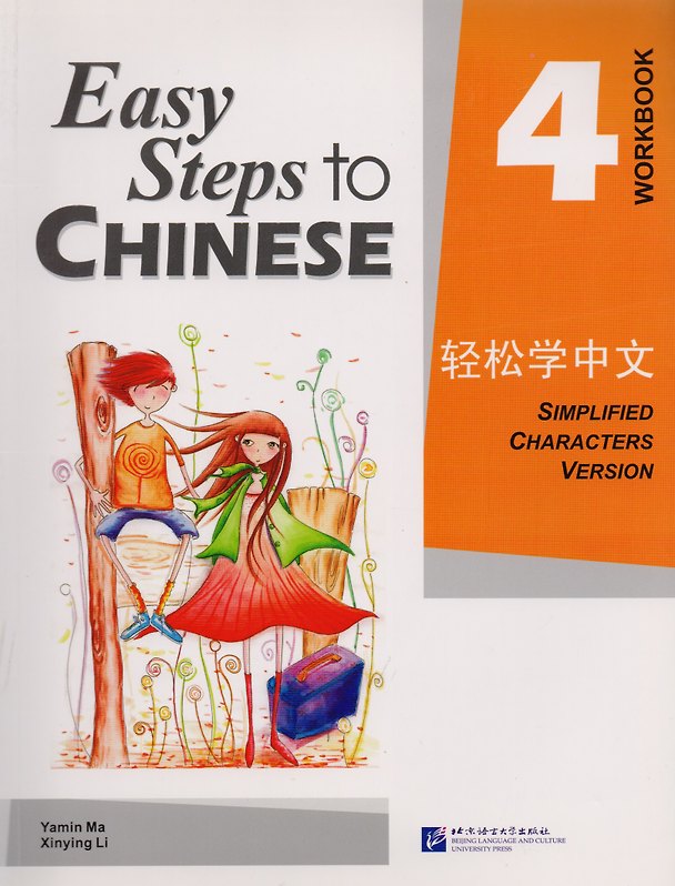 Книга Easy Steps to Chinese: Workbook 4 (Синьин Ли, Ямин Ма, Ямин Ма) — 1