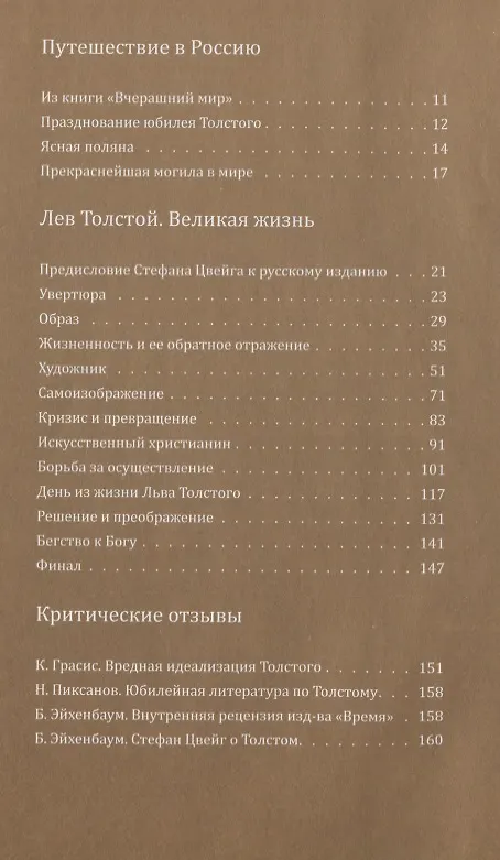 Книга Стефан Цвейг. Бегство к Толстому () — 2