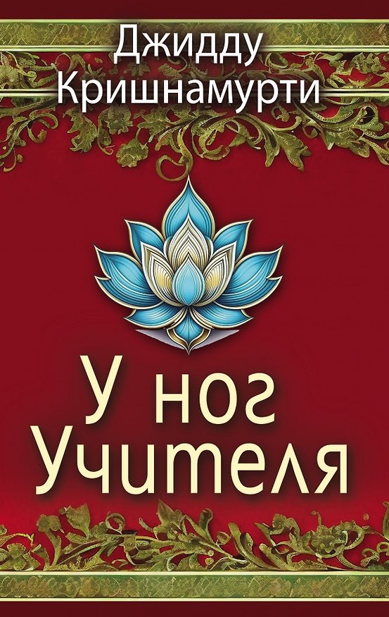 Книга У ног Учителя (Джидду Кришнамурти) — 1